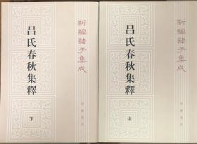 呂氏春秋集釋（全二冊）