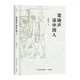 梁晓声谈中国人