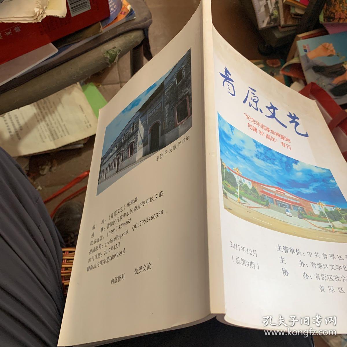 青原文艺 纪念东固革命根据地创建90周年的专刊