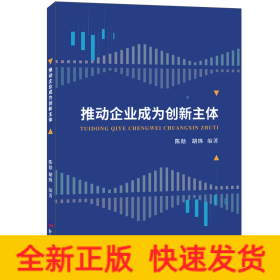 推动企业成为创新主体