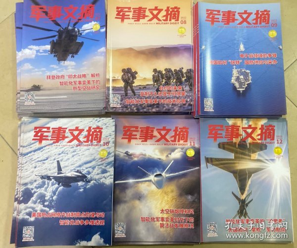 军事文摘2022年07期、08期、09期、10期、11期、12期（共6册）