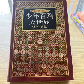 新世纪少年百科大世界