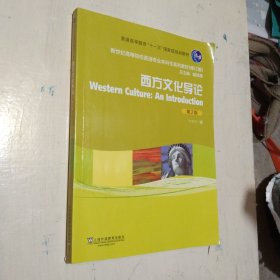 新世纪高等院校英语专业本科生教材（修订版）：西方文化导论（第2版）