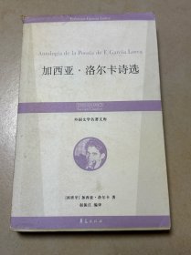 外国文学名著文库 ： 加西亚·洛尔卡诗选