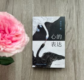 心的表达
