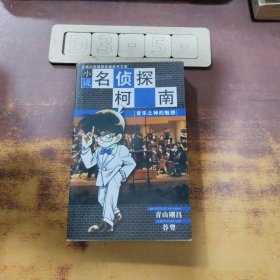 音乐之神的魅惑-小说名侦探柯南