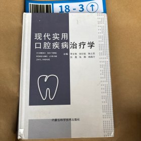 現(xiàn)代實(shí)用口腔疾病治療學(xué)(精裝))