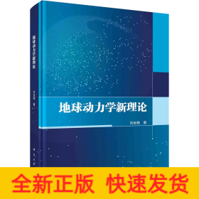地球動力學(xué)新理論