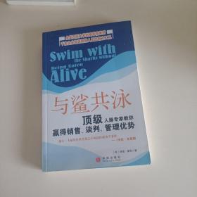 与鲨共泳:顶级人脉专家散你赢得销售、谈判、管理优势(平装未翻阅无破损无字迹)