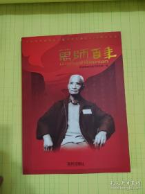 《万师百年》中国著名武术家万籁声先生诞辰100周年记念