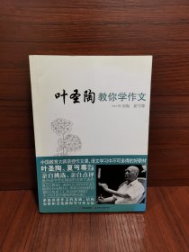 叶圣陶教你学作文