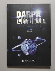 DARPA创新计划Ⅱ