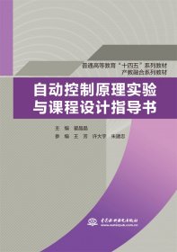 自动控制原理实验与课程设计指导书（普通高等教育“十四五”系列教材产教融合系列教材）