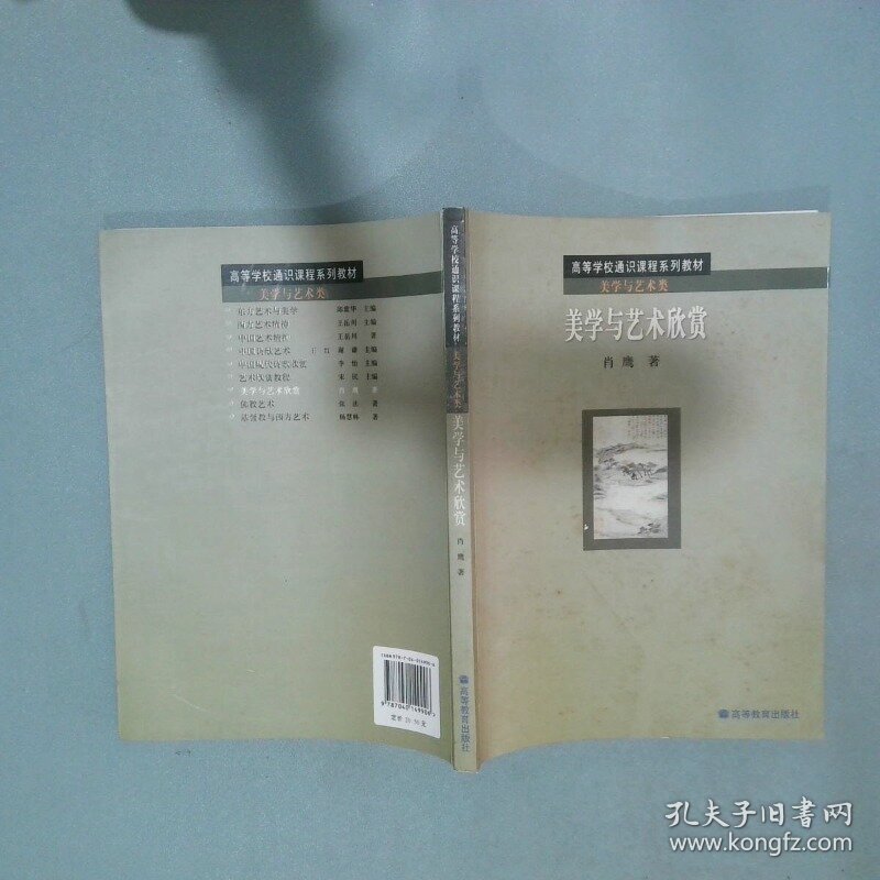 高等学校通识课程系列教材 美学与艺术欣赏