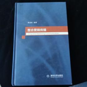 整合营销传播 精装