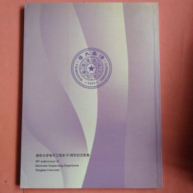 创业 奉献 追求（清华大学电子工程系建系50周年）