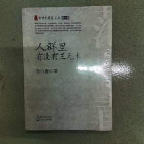 人群里有没有王元木（新世纪作家文丛）