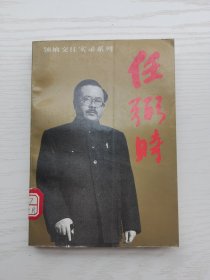 任粥时,领袖交往实录系列