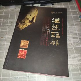 长沙博物馆中华文明特展系列之:汉廷藩屏