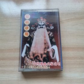 老磁带—京剧净角 中国戏曲名家名唱（首版 95品）