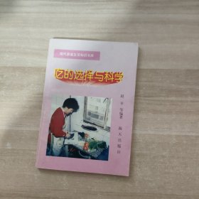 吃的选择与科学