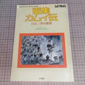 日版 画集•カムイ伝 白土三平 （白土三平の世界）ビッグデラックス 画集•卡姆依传 白土三平的世界 白土三平画集