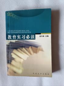 《教育实习必读》书内有划痕，如图。请买家看清后下单，免争议。32开。