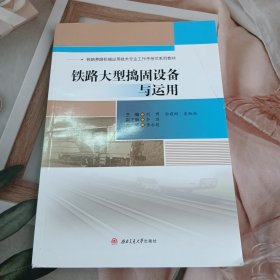 铁路大型捣固设备与运用