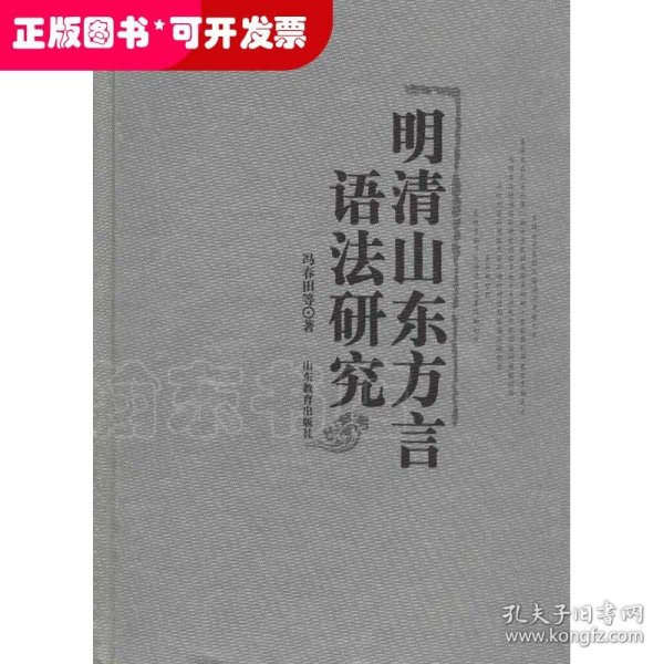 明清山东方言语法研究