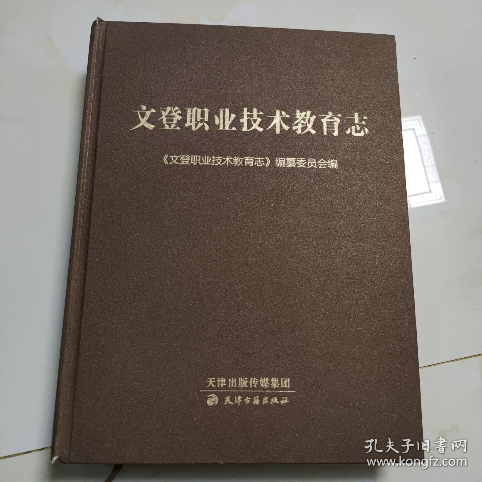 文登职业技术教育志（品自鉴）