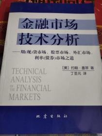 金融市场技术分析：期（现）货市场、股票市场、外汇市场、利率（债券）市场之道