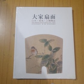 大家扇面：山水·花鸟·人物精品