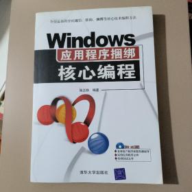 Windows应用程序捆绑核心编程（无光盘）