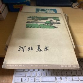 河北美术 1962年第9期