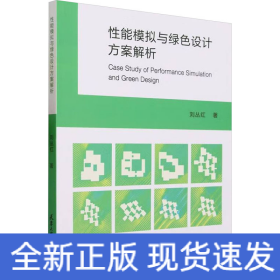 性能模拟与绿色设计方案解析