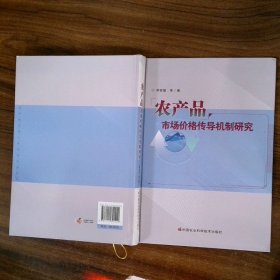農(nóng)產(chǎn)品市場(chǎng)價(jià)格傳導(dǎo)機(jī)制研究