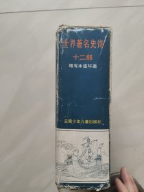 世界著名史诗十二部 缩写本连环画 (1 一6) 函装 全六册