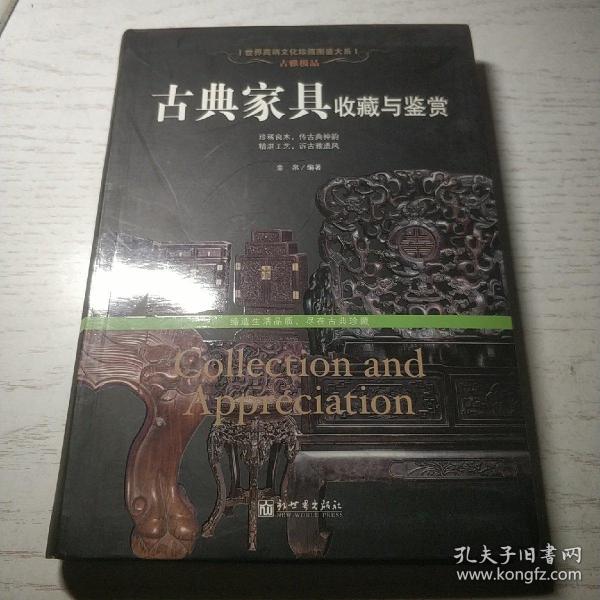 古雅极品：古典家具收藏于鉴赏/世界高端文化珍藏图鉴大系