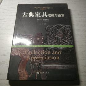 古雅极品：古典家具收藏于鉴赏/世界高端文化珍藏图鉴大系