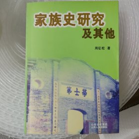 家族史研究及其他