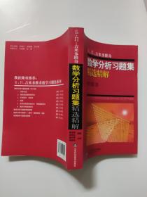 吉米多维奇数学分析习题集精选精解（全1册）