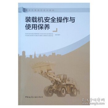 装载机安全操作与使用保养