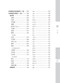 本草纲目引文溯源 一 图例百病主治水火土金石部 9787508855721 鄭金生,張書志斌 龙门书局