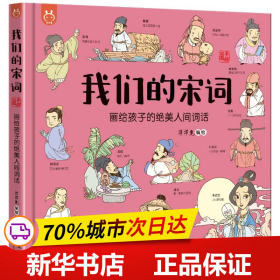 洋洋兔童书·我们的宋词