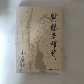 射雕英雄传 三