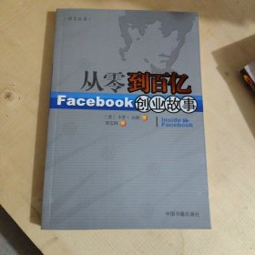 从零到百亿：Facebook创业故事[Inside Facebook中文版]