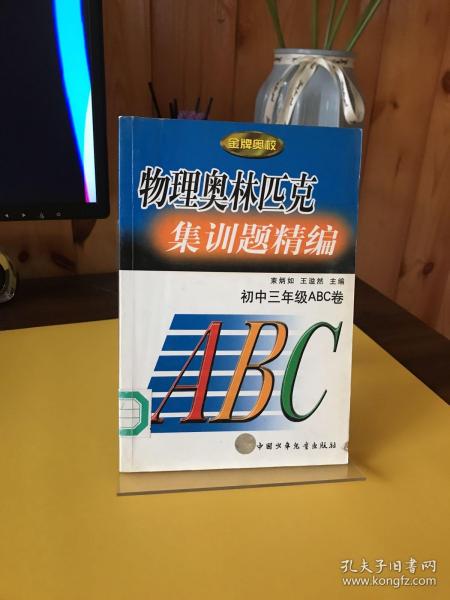 金牌奥校物理奥林匹克集训题精编:初中二年级ABC卷