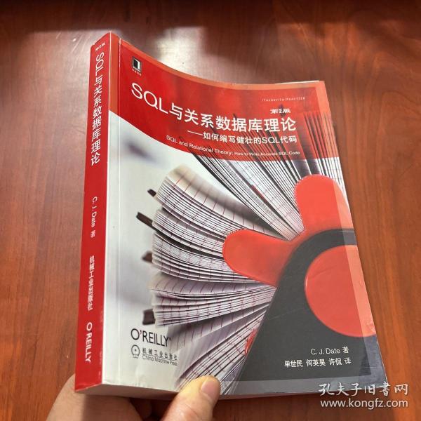 SQL与关系数据库理论：如何编写健壮的SQL代码（原书第2版）