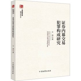 证券内幕交易犯罪构成研究