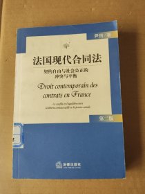 法国现代合同法：契约自由与社会公正的冲突与平衡
